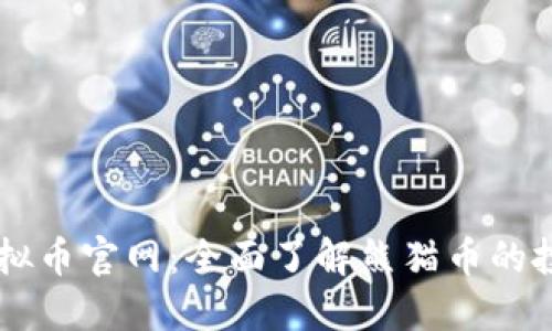 熊猫币虚拟币官网：全面了解熊猫币的投资与交易