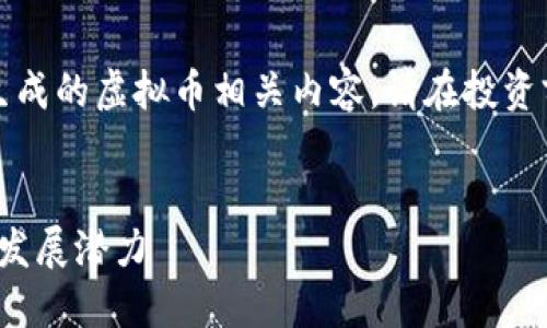 注意：以下内容是基于通用信息生成的虚拟币相关内容，请在投资前进行详细调查和咨询专业人士。


了解虚拟币DNXC：未来的趋势与发展潜力