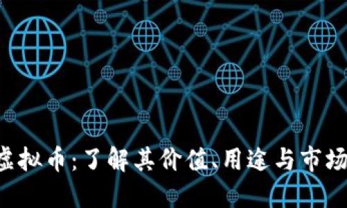 PSP虚拟币：了解其价值、用途与市场动态