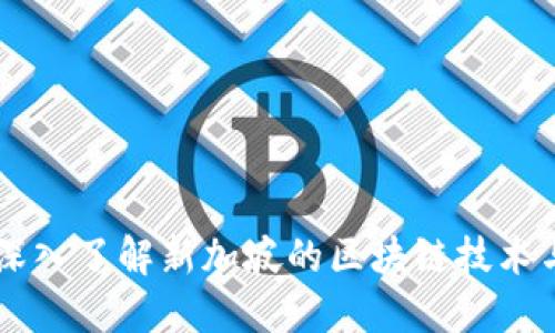 Tokenim:深入了解新加坡的区块链技术与金融创新