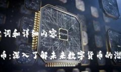 题目、关键词和详细内容：色币虚拟币：深入了