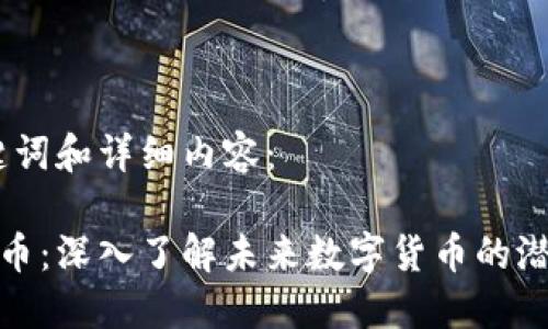 题目、关键词和详细内容：

色币虚拟币：深入了解未来数字货币的潜力与风险