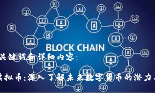 题目、关键词和详细内容：

色币虚拟币：深入了解未来数字货币的潜力与风险