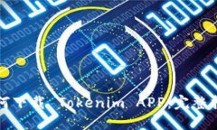 如何下载 Tokenim APP：完整指南