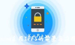   Tokenim采用IPFS的前景与应用分析