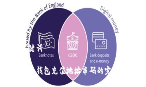 与关键词

虚拟币钱包充值地址串码的完整指南