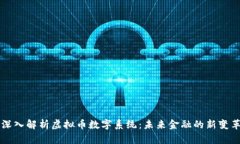 深入解析虚拟币数字系统：未来金融的新变革