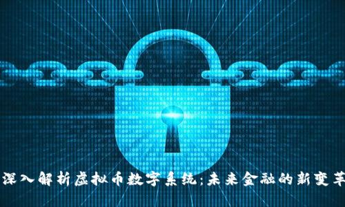 深入解析虚拟币数字系统：未来金融的新变革