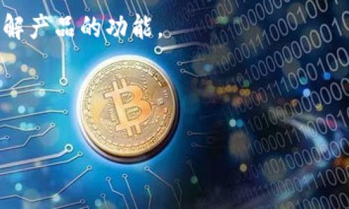 在区块链和加密货币的生态系统中，钱包的分类可以影响用户的使用体验以及安全性。Tokenim是否属于L1钱包可以从多个维度进行探讨。

### 什么是L1钱包？

首先，了解什么是L1钱包（Layer 1 Wallet）是必要的。L1钱包通常指的是直接与基础区块链网络交互的钱包，通常存储的资产和数据是在该区块链网络上本地管理的，例如比特币、以太坊等。相比之下，L2（Layer 2）钱包则与二层解决方案交互，提供更快的交易速度和更低的费用。

### Tokenim的类别

Tokenim是一款相对新兴的钱包，主要在加密货币交易和管理中使用。它是否属于L1钱包，需要分析其与区块链的交互方式、功能以及技术实现。

1. **基础架构**

   Tokenim是否直接与某个特定的区块链网络交互，如果是，且能直接在该网络上创建、发送和接收资产，那么Tokenim就可以被视为L1钱包。反之，如果Tokenim主要依赖于第三方技术或仅作二层解决方案的交互，可能不算真正的L1钱包。

2. **功能特性**

   L1钱包通常提供安全的资产存储、高效的交易确认，以及直接与区块链节点的连接。检查Tokenim是否具备这些功能，可以帮助我们判断其是否属于L1钱包。

3. **兼容性**

   钱包的兼容性也是一个重要的因素。一般来说，L1钱包只支持一个主链（如以太坊或比特币）。如果Tokenim支持多个区块链，那么它的分类可能更加复杂。

### 可能存在的相关问题

1. **Tokenim钱包的安全性如何？**
   
2. **与其他L1钱包相比，Tokenim的优势是什么？**

3. **Tokenim支持哪些加密货币？**

4. **如何使用Tokenim进行交易？**

5. **Tokenim的客户支持如何？**

### 问题详解

Tokenim钱包的安全性如何？

在使用数字资产管理应用程序时，安全性是用户最为关注的方面之一。对于Tokenim的钱包，我们需要从多个角度考量其安全防护措施。

首先，Tokenim是否使用多重签名技术来增强安全性。多重签名技术要求多位持有者签名，才能完成交易，这种机制可以防止单点故障和资金被盗。此外，Tokenim若能够实现用户私钥的本地存储而非中心化服务器存储，这一设计哲学也是提升安全性的重要步骤。

其次，Tokenim还需要实施必要的加密协议来保护用户的信息和交易数据，以避免潜在的攻击。许多钱包应用目前采用AES（高级加密标准）等加密技术来保护用户数据，这种方式对于提升用户隐私是非常有效的。

另外，定期的安全审计和漏洞扫描也是Tokenim钱包可信度的另一重要标志。用户可以查阅Tokenim的审计报告，了解其安全性表现，作为选择使用与否的依据。

总的来说，经过对Tokenim的各种安全特征的分析，判断其是否安全依然是多因素的结果，而用户在选择钱包时，须对钱包的背后技术团队及其发展历史进行深入研究。

与其他L1钱包相比，Tokenim的优势是什么？

Tokenim的优势可以从多个方面展开讨论，包括用户界面友好性、功能丰富性以及支持的资产范围等。

首先，在用户界面友好性方面，Tokenim设计了直观易用的界面，这对于初级用户特别重要。许多其他L1钱包可能对于技术门槛的把控较严格，而Tokenim通过的设计降低了用户的入门难度。

其次，Tokenim若具有多种特色功能，如内置的交易所、资产管理和监控工具等，用户可以在一个平台上处理多种事务。这种功能集成的方式推动了用户的便利性和资金的流动性，用户不必频繁切换不同的应用程序。

此外，Tokenim如能够支持多种主流数字资产的存储和交易，不仅可以吸引更多用户，也提升了其市场竞争力。例如，除了比特币和以太坊之外，如果能支持一些热门的DeFi项目，Tokenim就能够吸引更广泛的用户群体。

总之，Tokenim在用户体验、功能综合性以及资产支持度上展现出的优势都是其与其他L1钱包相比的竞争力。

Tokenim支持哪些加密货币？

Tokenim的支持货币种类对于用户来说是非常重要的，尤其是希望能够在同一天内管理多个资产的投资者。

首先，任何一个数字钱包的基础功能是允许用户存储和交易法定货币的对应加密资产。例如，Tokenim若支持比特币和以太坊这两大主流货币，将显著提升其用户基础。这两种货币在市场上的流通性和知名度都非常高，几乎每一个加密投资者都会接触到。

其次，除了主流货币，Tokenim也应当考虑支持一些中等市值的加密资产。例如，DeFi领域的某些代币如Chainlink（LINK）和UniSwap（UNI）等，这些资产在特定群体内的流行程度也不容小觑，提供这种支持将使Tokenim符合更广泛用户的需求。

然而，如果Tokenim投资了技术资源在跨链支持上，它可以为用户提供更全面的资产管理能力。假如其能支持流行的跨链资产，用户就可以在Tokenim上轻松拥有多种数字资产，甚至衍生出更多的投资策略。

综上所述，Tokenim所支持的加密货币品种直接影响其受欢迎程度，尽可能多的覆盖常见资产，将有助于吸引和保持用户。

如何使用Tokenim进行交易？

对于任何数字资产钱包，用户首先应当掌握如何使用该平台进行资产交易。Tokenim的操作步骤应很清晰，从注册和身份验证开始，到最终交易执行都应尽可能简单明了。

首先用户需在Tokenim官网上下载并安装应用程序或直接使用网页版。注册过程通常需要用户提供一定的个人信息以验证身份，此外，设置强密码或启用双因素认证亦是保护账户的必经之路。

注册完毕后，用户可以直接在钱包中充值，通过支撑的银行账户或者信用卡购入数字货币到Tokenim钱包里。若是用户已有数字资产，就可以通过地址或二维码进行转账。

完成资产充值后，用户可以选择所需的交易功能。在Tokenim中，用户可以进行买卖，并且可以选择限价单与市价单等不同的订单类型。明确了解每种订单类型的特点，将帮助用户在市场波动中做出更明智的决策。

交易一旦完成，用户会收到相关确认。在加密市场中，交易即刻在区块链上确认，因此用户可以非常迅速地看到其资产的变化和余额的更新。

总之，熟练掌握Tokenim的交易流程，与熟悉市场动态并及时更新交易策略，是任何投资者成功的关键。

Tokenim的客户支持如何？

最后，客户支持对于任何一种工具或服务都是至关重要的，尤其是在加密货币这样波动大的市场中。Tokenim的客户支持质量直接影响用户对平台的满意度及忠诚度。

在评估Tokenim的客户支持时，我们首先看其提供的支持渠道。一般来说，多样化的支持渠道包括电子邮件、实时聊天、社交媒体及电话支持更能增强用户的信任。此外，支持的响应时间也是一个关键指标，能够在短时间内解决用户问题的支持通常会使用户感到放心。

其次，Tokenim是否提供详尽的帮助中心或常见问题解答（FAQ）资源也是十分重要的。资源充足、结构清晰的文档库可以帮助新用户更快上手，同时也减轻客服的压力。

如果Tokenim能够部署专门的客户培训课程，比如在线研讨会或者视频教程，这无疑将进一步增强用户体验，帮助用户深入理解产品的功能。

综上所述，客户支持的质量直接影响Tokenim的用户满意度，便捷、高效的支持将有助于提升平台的整体竞争力。

通过以上分析，我们可以更全面地理解Tokenim是否属于L1钱包，并且在使用过程中需要关注的方方面面。