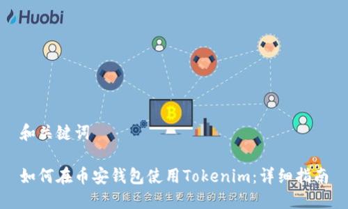 和关键词

如何在币安钱包使用Tokenim：详细指南