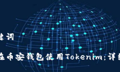 和关键词

如何在币安钱包使用Tokenim：详细指南