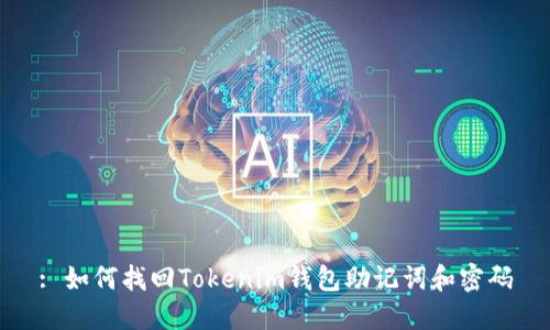 : 如何找回Tokenim钱包助记词和密码