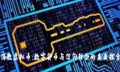 佛教虚拟币：数字货币与信仰结合的未来探索