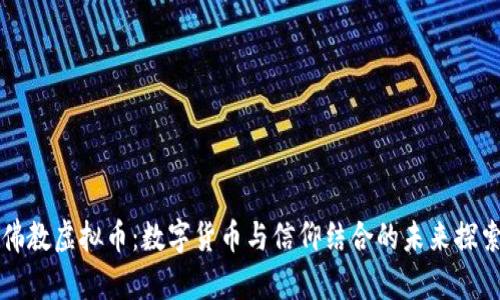佛教虚拟币：数字货币与信仰结合的未来探索