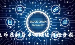 色币虚拟货币的概述与投资指南