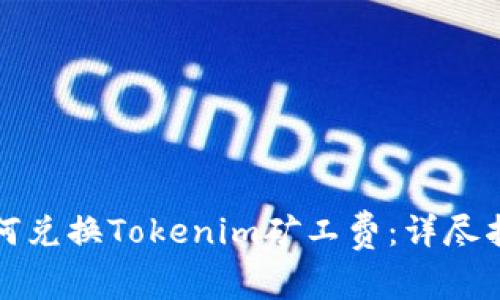 如何兑换Tokenim矿工费：详尽指南