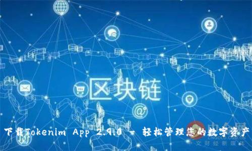 下载Tokenim App 2.9.0 - 轻松管理您的数字资产