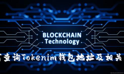 如何查询Tokenim钱包地址及相关信息