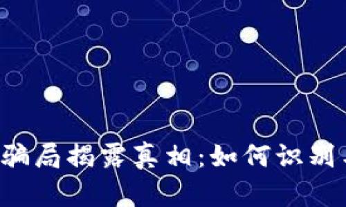 虚拟币骗局揭露真相：如何识别与防范？