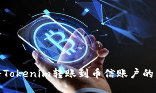 : 如何将Tokenim转账到币信账户的详尽指南