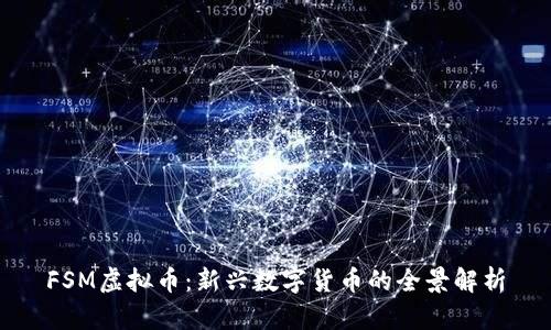 FSM虚拟币：新兴数字货币的全景解析