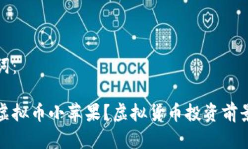 和关键词：

什么是虚拟币小苹果？虚拟货币投资前景大解析