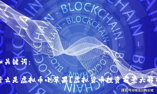 和关键词：

什么是虚拟币小苹果？虚拟货币投资前景大解析