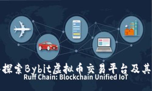 深入探索Bybit虚拟币交易平台及其优势