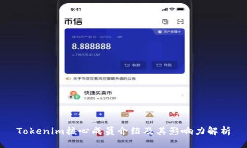 Tokenim核心成员介绍及其影响力解析