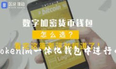 如何在Tokenim一体化钱包中进行币币互换