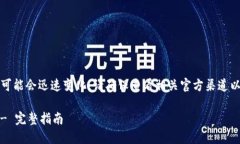 请注意，由于当前信息可能会迅速变化，请确保