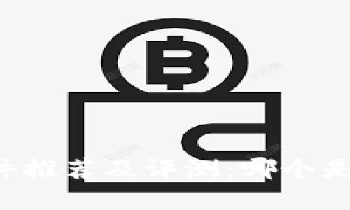 虚拟币交易软件推荐及评测：哪个是你的最佳选择？