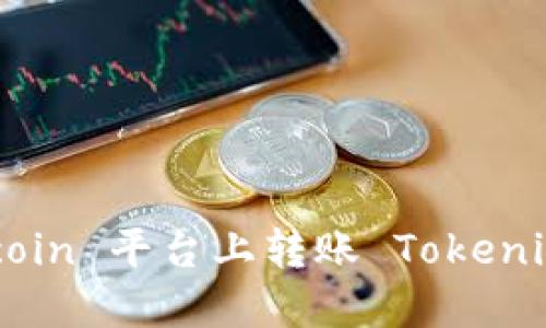 如何在 Okcoin 平台上转账 Tokenim：详细指南