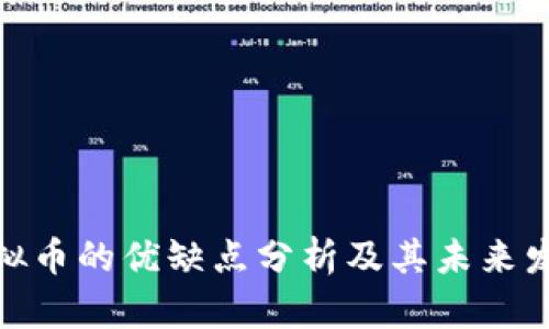 数字虚拟币的优缺点分析及其未来发展趋势