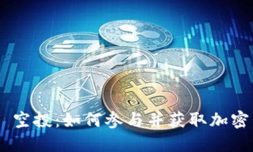 和关键词

TokenIM 空投：如何参与并获取加密货币奖励