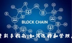 :虚拟币投资新手指南：如何选择和管理虚拟币资