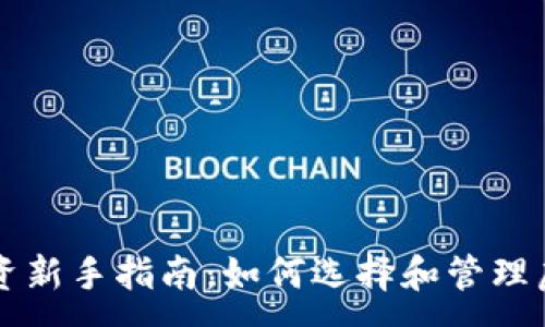 :

虚拟币投资新手指南：如何选择和管理虚拟币资产