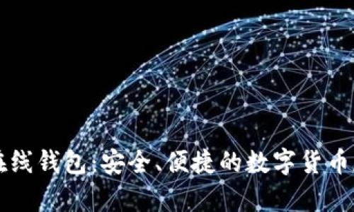 虚拟比特币在线钱包：安全、便捷的数字货币存储解决方案