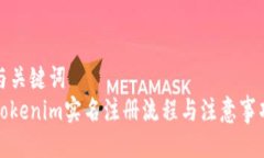 与关键词Tokenim实名注册流程与注意事项