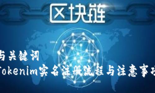 与关键词
Tokenim实名注册流程与注意事项