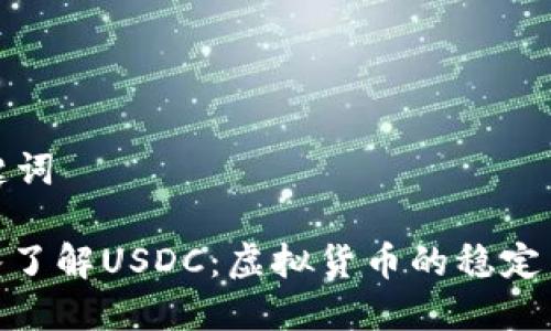 和关键词

: 深入了解USDC：虚拟货币的稳定币代表