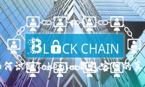 如何识别Tokenim钱包官网的真伪