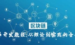 虚拟币开发教程：从理论到实践的全面指南