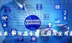 和关键词Tokenim海外版本：如何在全球范围内使用