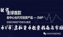 和关键词泰达币U币：虚拟货币投资指南与市场分