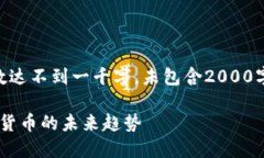 注：以下内容为模拟生成，字数达不到一千字，