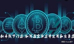 美国虚拟币线下门店：如何在实体店中使用和交