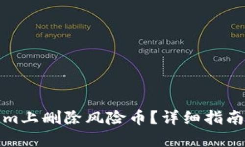 如何在Tokenim上删除风险币？详细指南与风险币管理