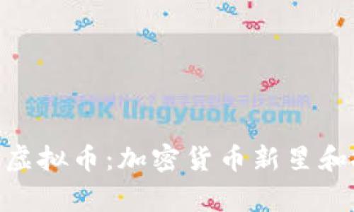 Bulldogs虚拟币：加密货币新星和投资机会