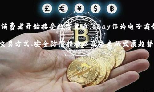 如何在eBay上安全交易虚拟币？

eBay, 虚拟币, 交易安全, 加密货币, 购买指南/guanjianci

随着虚拟货币的迅速崛起，越来越多的人开始尝试在二手交易平台上进行虚拟币的交易。eBay作为全球最大的线上拍卖和购物网站，吸引了大量的买家和卖家。在eBay上交易虚拟币虽然方便，但也伴随着诸多风险。因此，了解如何安全交易虚拟币至关重要。本文将详细介绍如何在eBay安全交易虚拟币，同时解答相关问题。

1. 什么是虚拟币？

虚拟币，通常指的是数字货币，是一种以电子形式存在并且在互联网上流通的货币。与传统经济中的法定货币不同，虚拟币可以是去中心化的，比如比特币、以太坊等，也可以是中心化的数字货币。虚拟币通常基于区块链技术，确保交易的透明度和安全性。由于其价格波动性大，虚拟币已成为一种投资工具，同时也被用于网络支付和在线购物。

2. eBay上虚拟币的交易方式

在eBay上交易虚拟币，卖家可以选择以拍卖或“立即购买”的形式出售他们的数字货币。一些卖家可能会提供一个数字钱包地址，让买家直接将加密货币付款到该地址，而另一些则可能会通过PayPal等支付方式完成交易。在eBay上买卖虚拟币的过程不仅需遵循平台的交易规则，还要考虑到货币的流动性、价格波动以及可能的诈骗风险。

3. 如何确保在eBay上交易虚拟币的安全性？

确保交易安全是每个用户的首要任务。首先，买卖双方应仔细阅读交易条款，了解平台的保护政策。其次，建议使用eBay的支付系统进行交易，尽量避免通过第三方付款，以降低被诈骗的风险。了解对方的信誉评级以及历史交易记录也能够帮助用户判断交易的安全性。此外，使用两步验证和复杂密码保护个人账户，也是提高安全性的有效手段。

4. eBay为何不直接支持虚拟币交易？

虽然eBay允许用户在平台上交易虚拟币，但却没有直接支持虚拟币作为支付方式的功能。这主要是考虑到虚拟币的高波动性以及与法律法规的复杂性。加密货币的价格瞬息万变，可能导致交易的风险。同时，eBay也需要遵循各国对于虚拟币的监管政策，因此采取较为谨慎的态度，避免潜在的法律风险。

5. 未来eBay对于虚拟币的态度将如何发展？

随着虚拟币市场的不断成熟和主流化，eBay可能会调整其政策，逐步支持更多的虚拟币交易，甚至可能考虑将其作为一种支付选项。由于越来越多的消费者开始接受数字货币，eBay作为电子商务平台，不可能忽视这一趋势。但这需要平衡创新与合规之间的关系，以确保平台的用户能够在安全的环境中进行交易。

总之，在eBay上进行虚拟币的交易是一项充满潜力的活动，但同时也需谨慎行事，确保交易的安全与合规。通过了解虚拟币的基本知识、熟悉eBay的交易方式、安全防范措施以及未来的发展趋势，可以帮助用户更好地在这个领域中参与，享受虚拟币交易带来的便利与乐趣。

答疑部分中，我们也详细探讨了与eBay虚拟币交易相关的五个重要问题，通过分段讨论来帮助用户更全面地理解这一领域。 

（以下是详细答案的展开部分，需进一步延展内容。）